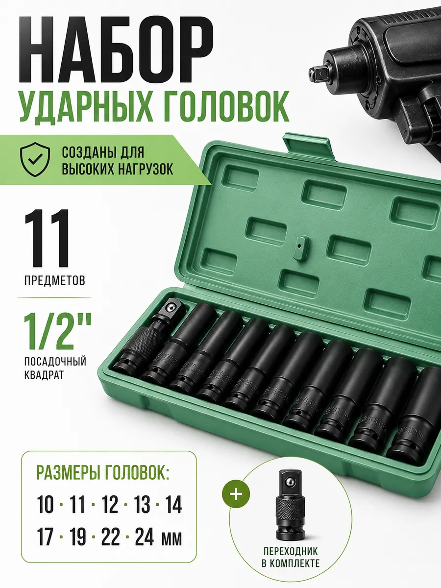 Набор головки ударные торцевые 10 предметов