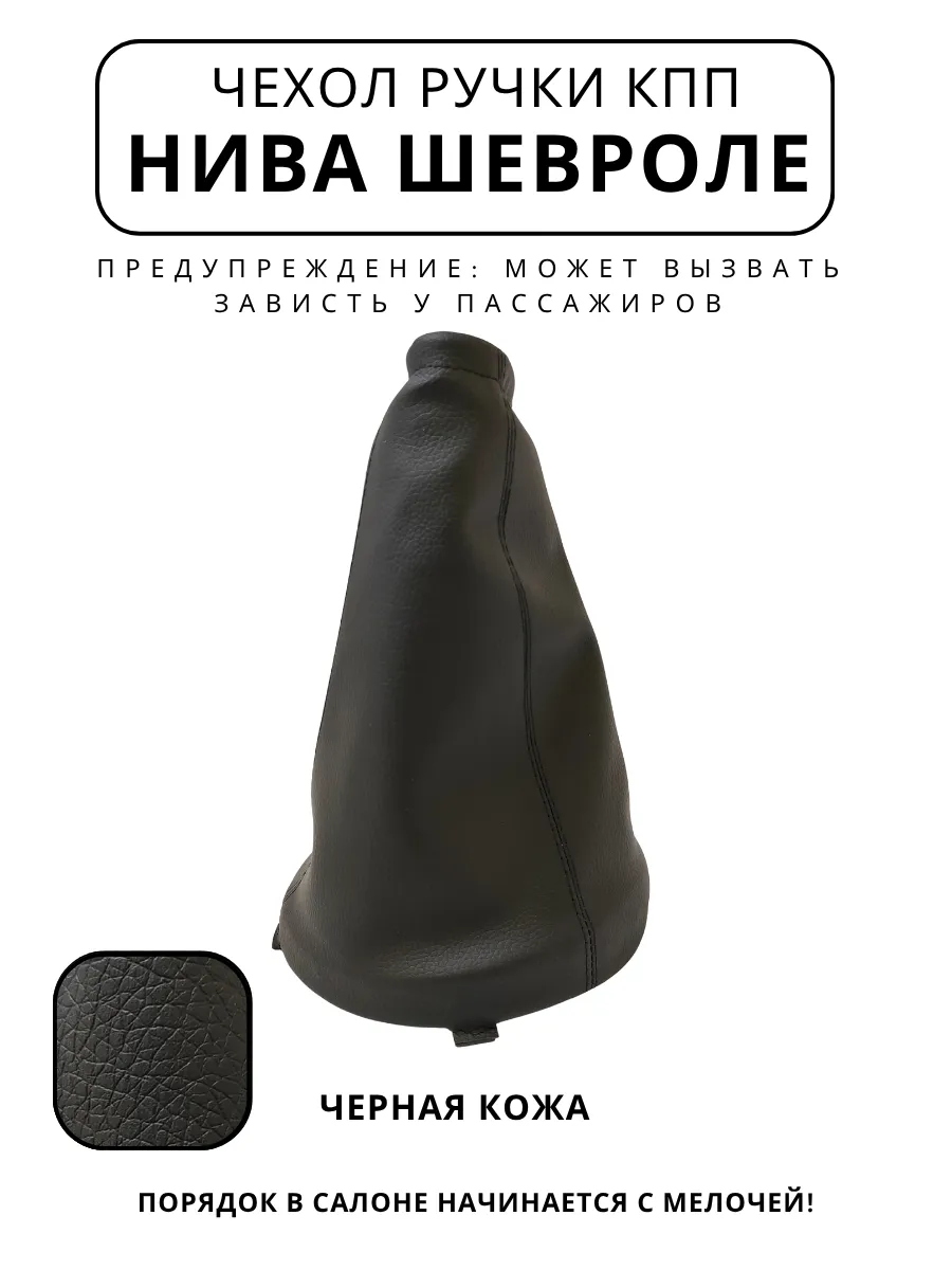 Чехол ручки КПП Нива Шевроле черный