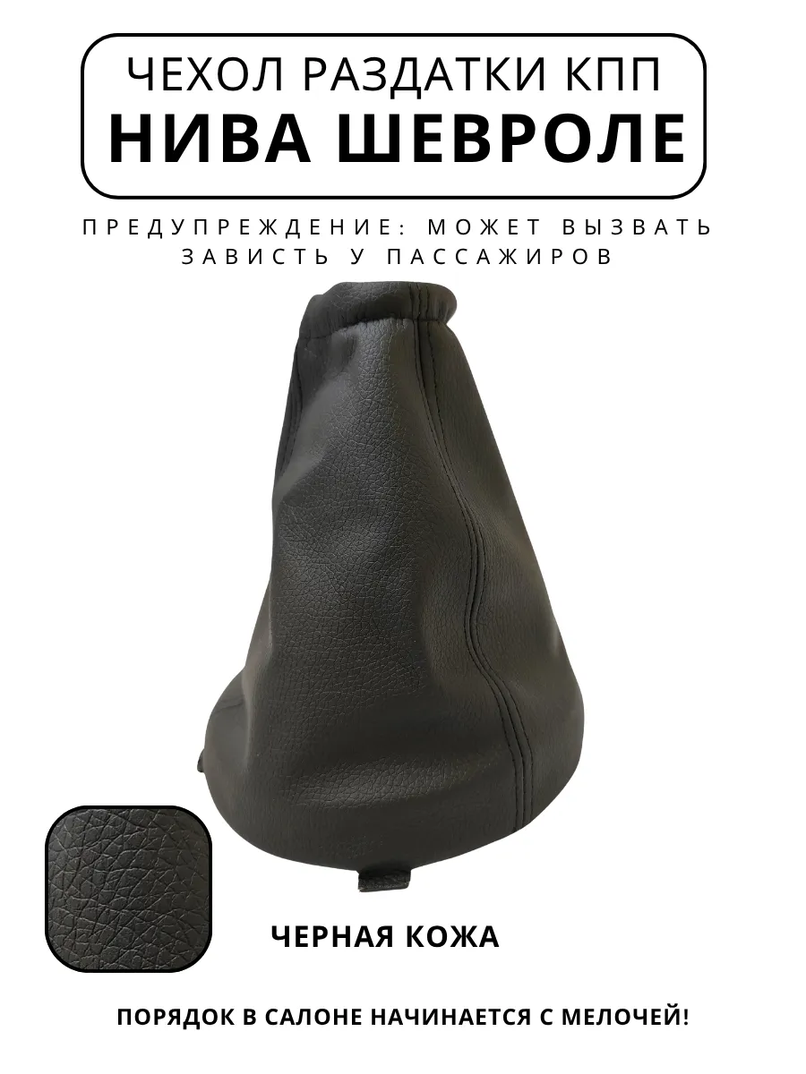 Чехол ручки раздатки КПП Нива Шевроле черный