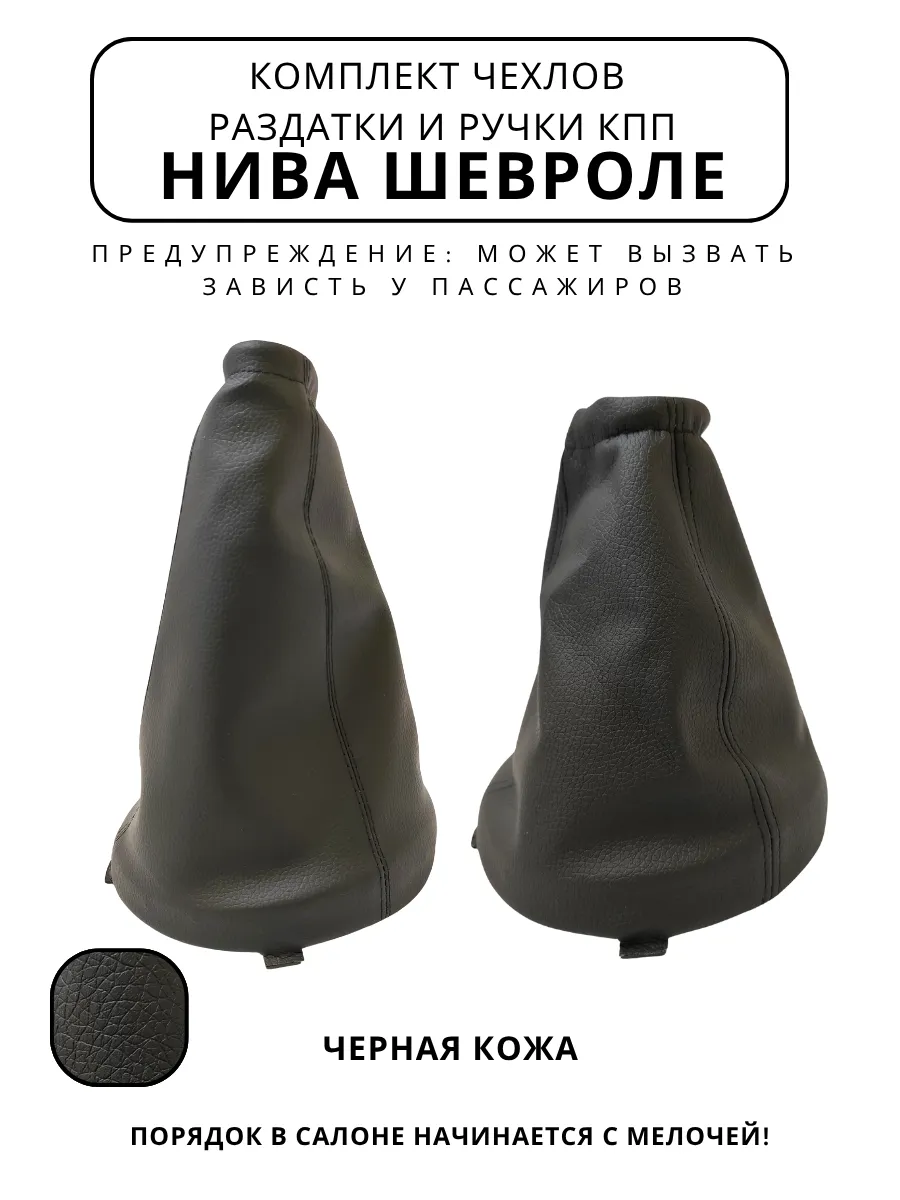 Чехлы ручки раздатки и КПП Нива Шевроле черный