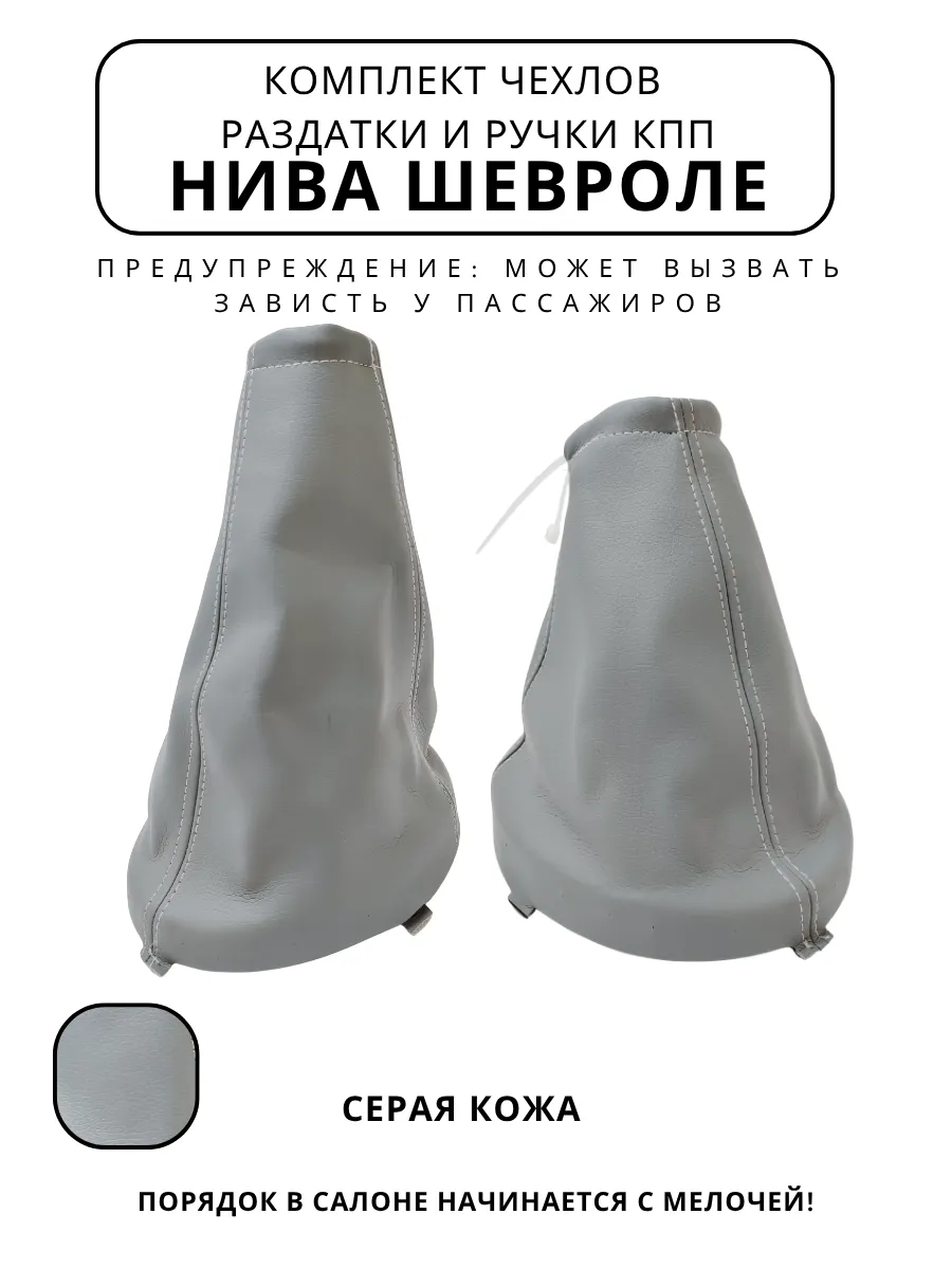 Чехлы ручки раздатки и КПП Нива Шевроле серый
