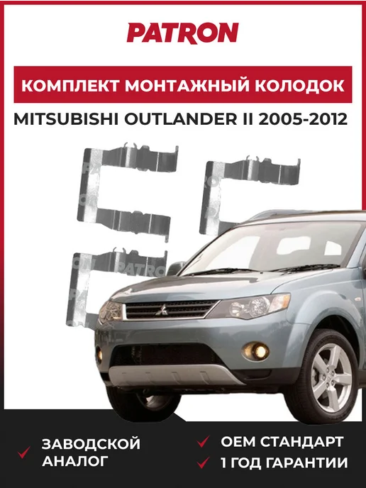 PATRON Комплект монтажный колодок Mitsubishi Outlander II 05-12, вариант