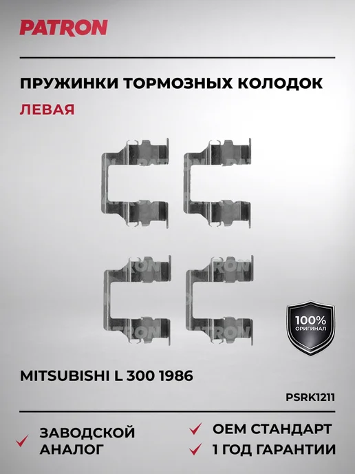 PATRON Пружинки тормозных колодок MITSUBISHI L 300 с 1986 года, вариант
