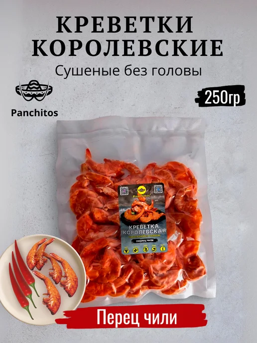 Panchitos Креветки королевские сушеные "Перец Чили" 250 гр, 250 г