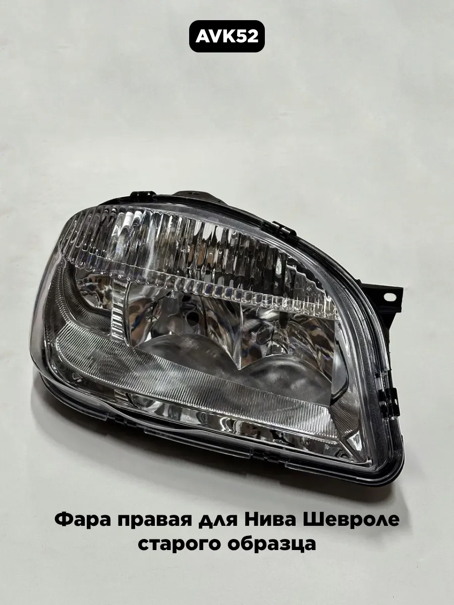 Фара правая для Нива Шевроле старого образца