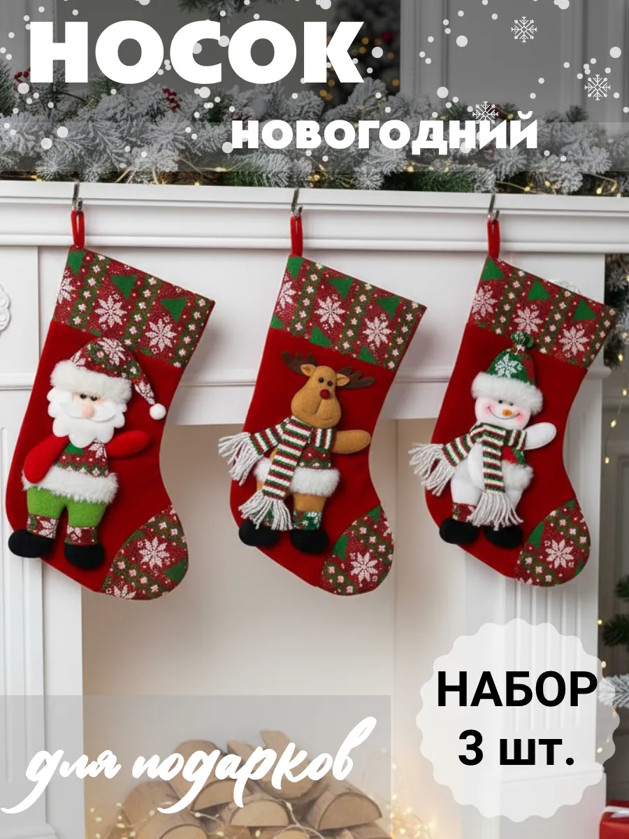 Носок для подарков 3шт