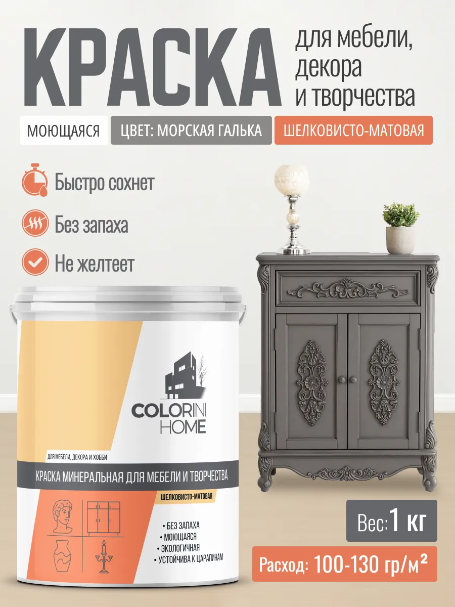 Краска для мебели, декора, интерьера морская галька 1 кг