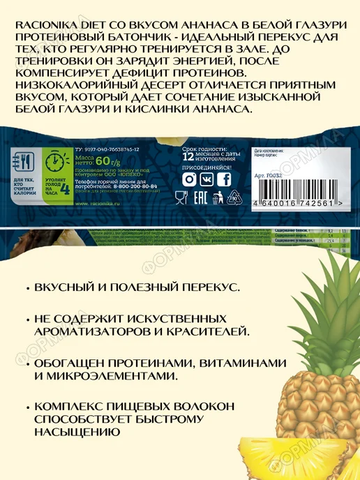 Racionika Батончик глазированный при похудении вкус -ананас 3 шт, 5 шт, фото 2