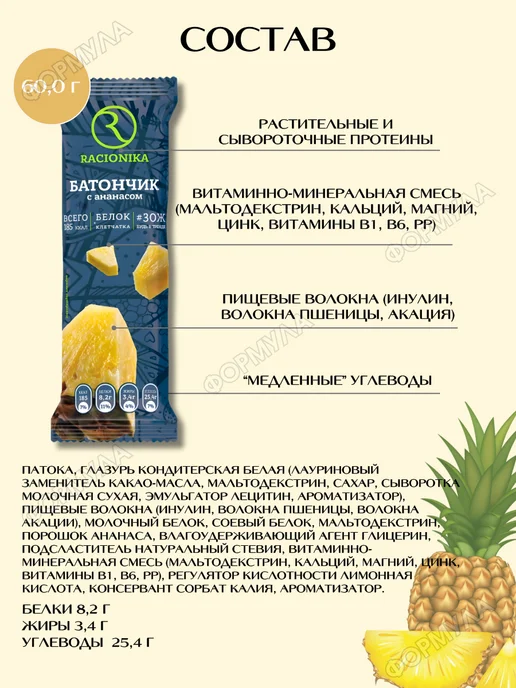 Racionika Батончик глазированный при похудении вкус -ананас 3 шт, 5 шт, фото 3