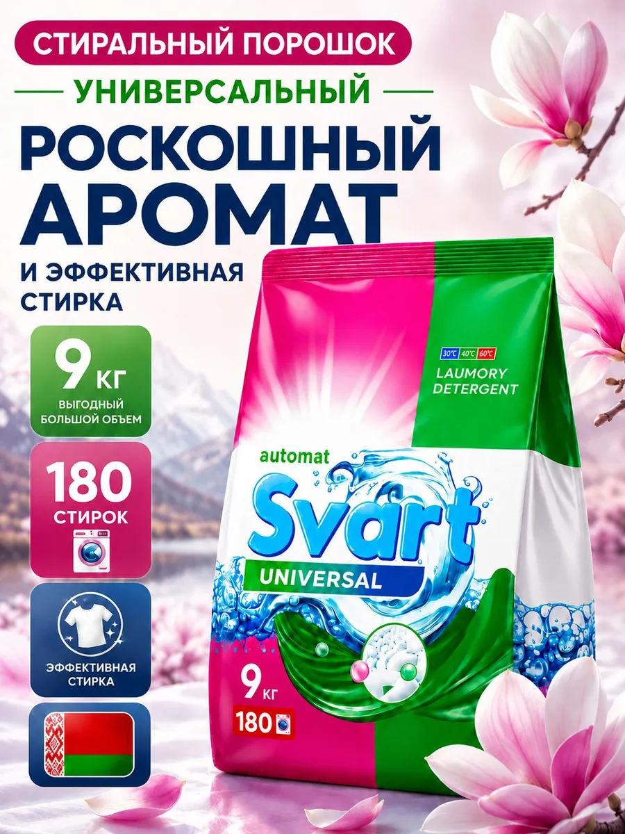 Стиральный порошок SVART 9 кг автомат, универсальный