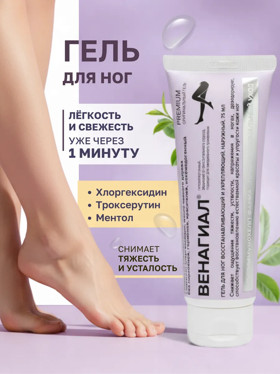Венагиал - Гель для ног, снимает ощущение тяжести