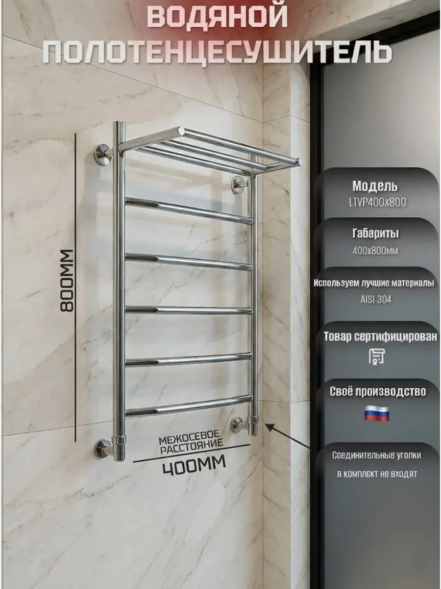 Полотенцесушитель водяной LTVP 400x800, с верхней полкой
