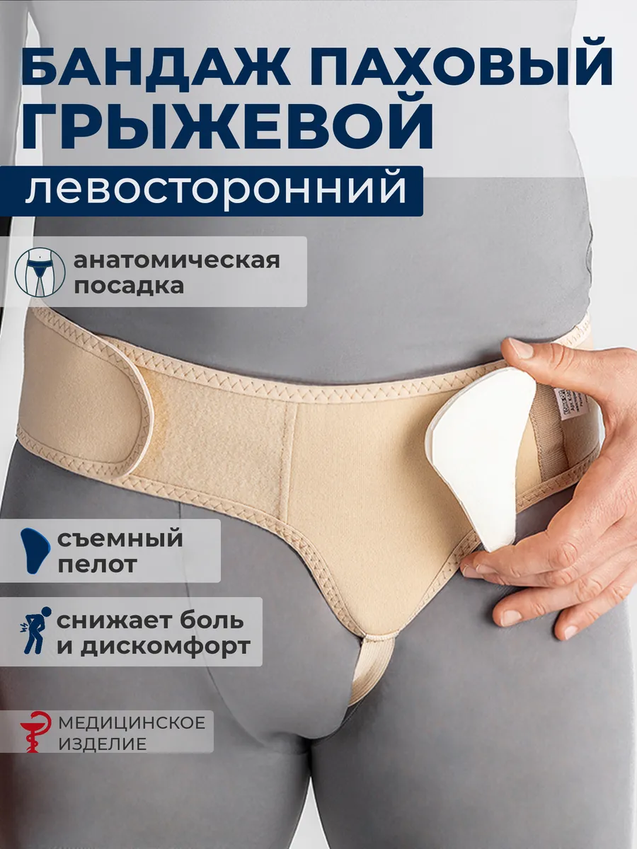 Бандаж для паховой грыжи мужской левосторонний