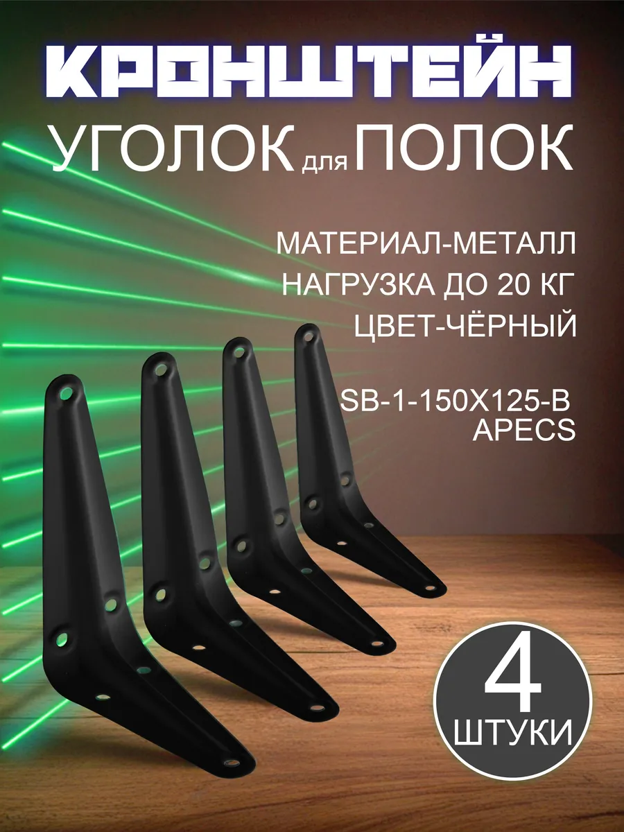 Кронштейн для полки на стену 150х125 4 шт.