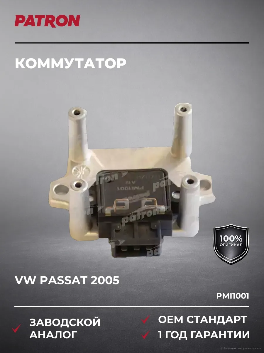 Коммутатор VW PASSAT 2005 и далее