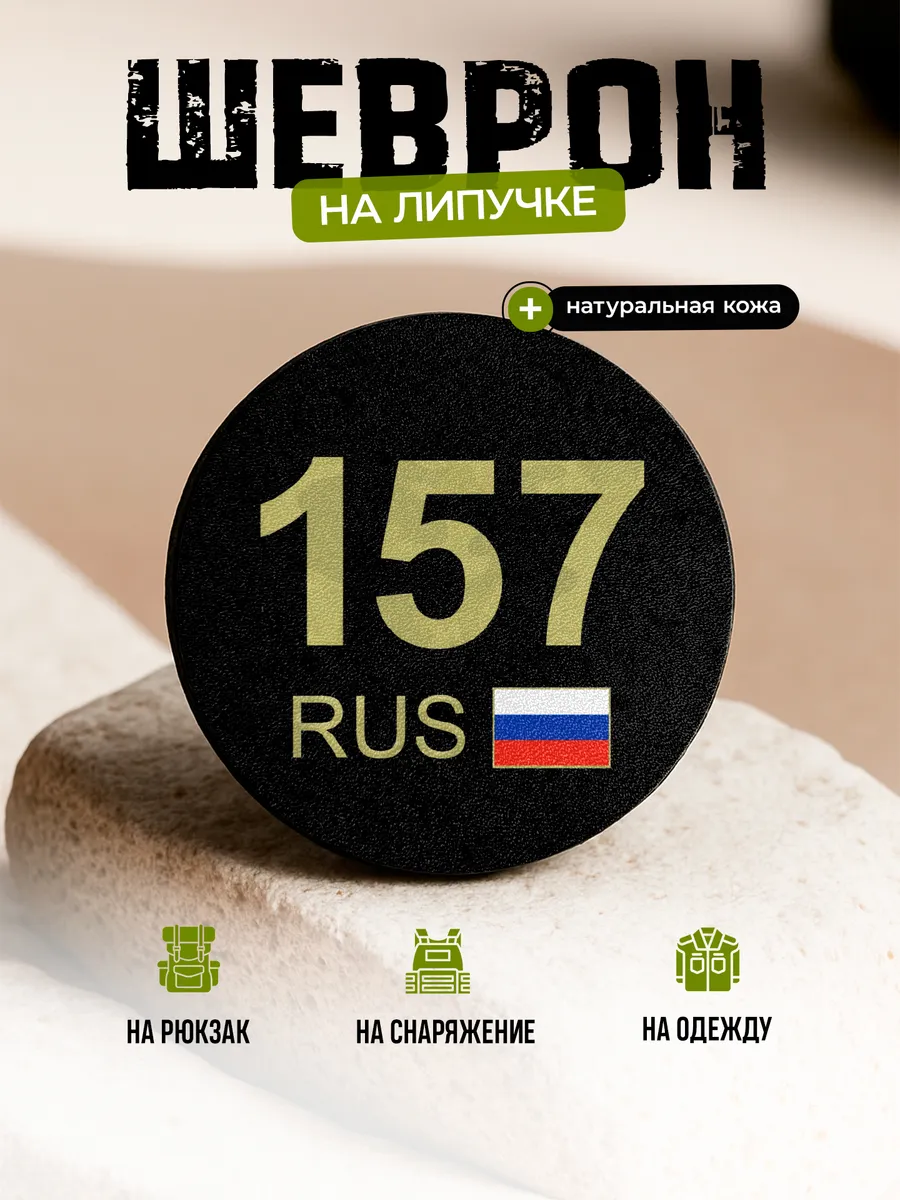 Шеврон круглый Орловская область 157 на липучке