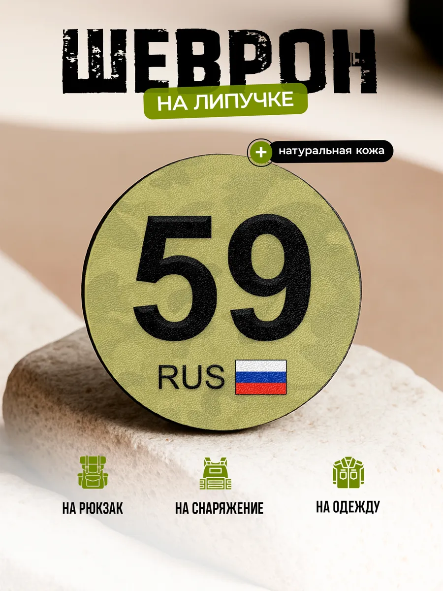 Шеврон круглый Пермский край 59 на липучке