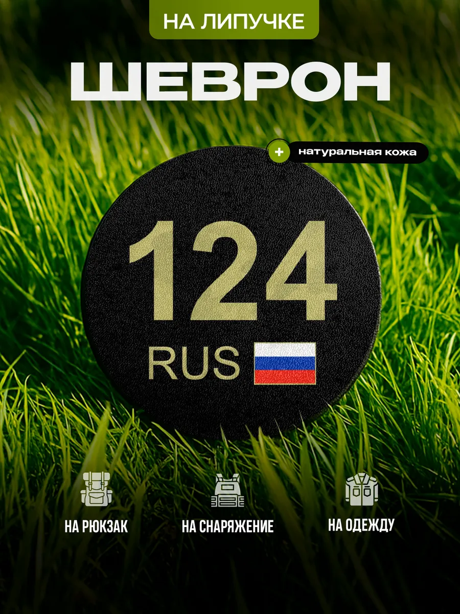 Шеврон круглый Красноярский край 124 на липучке