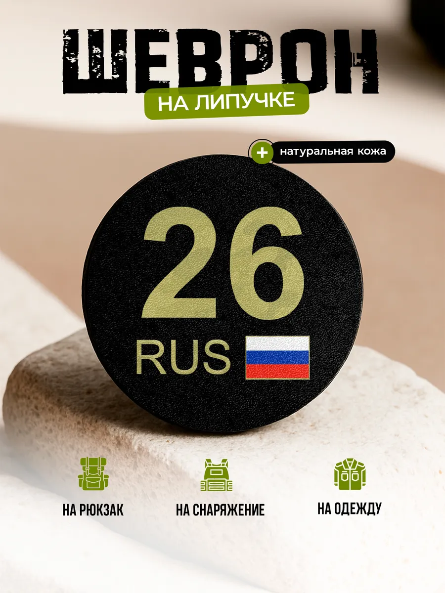 Шеврон круглый Ставропольский край 26 на липучке