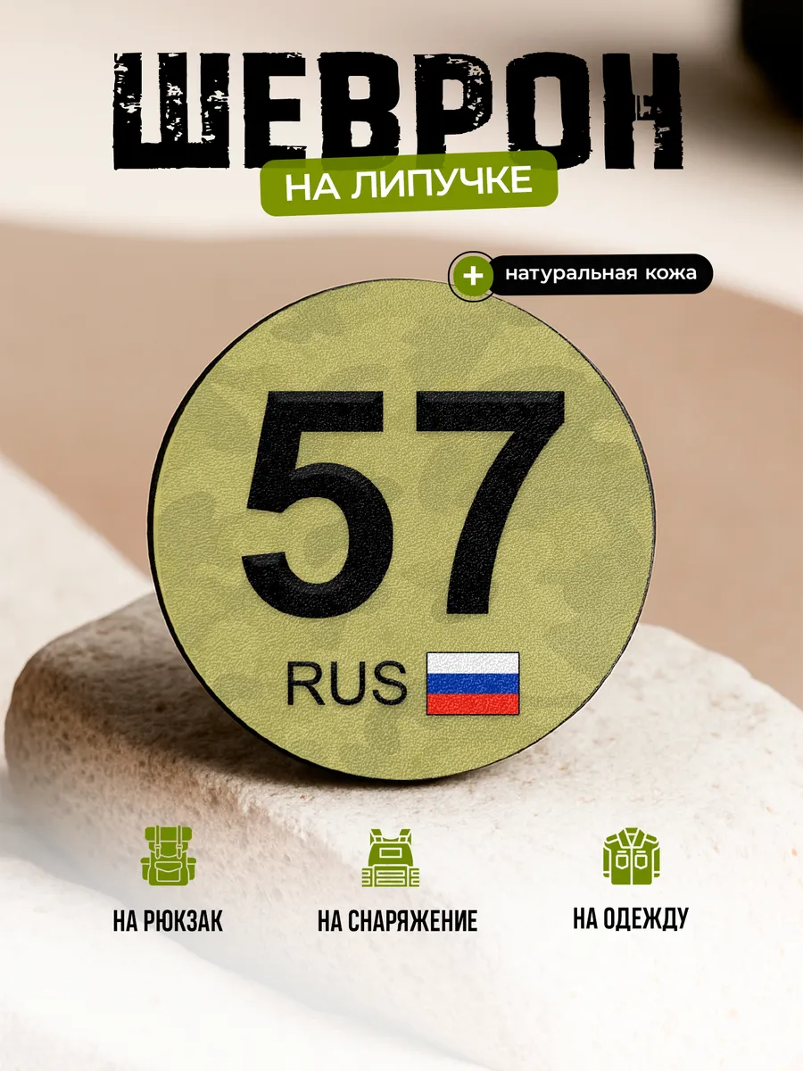 Шеврон круглый Орловская область 57 на липучке