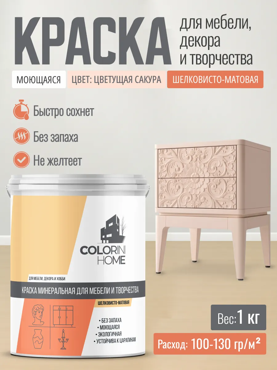 Краска для мебели, декора, интерьера цветущая сакура 1 кг