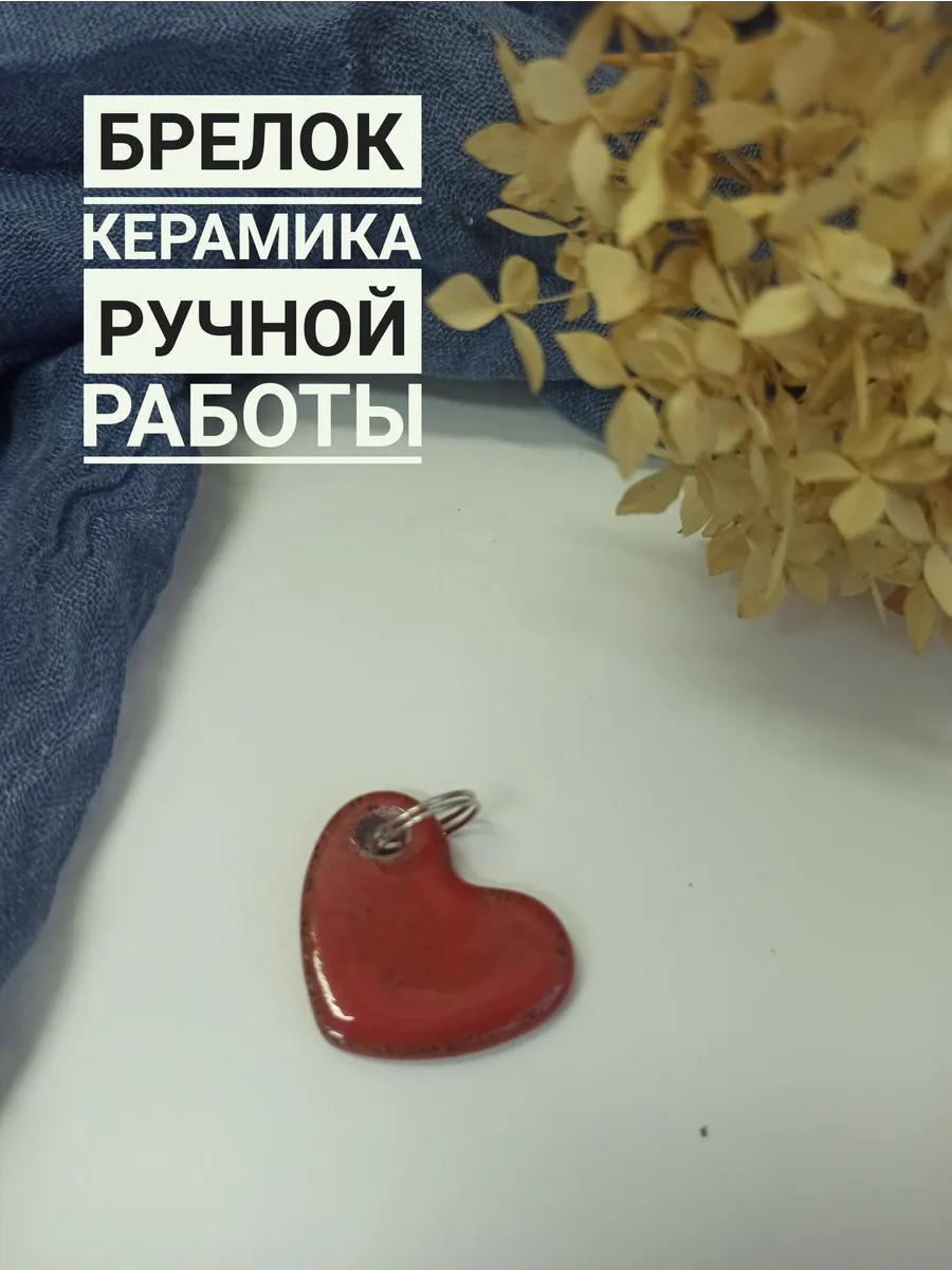 Брелок сердечко керамика ручная работа