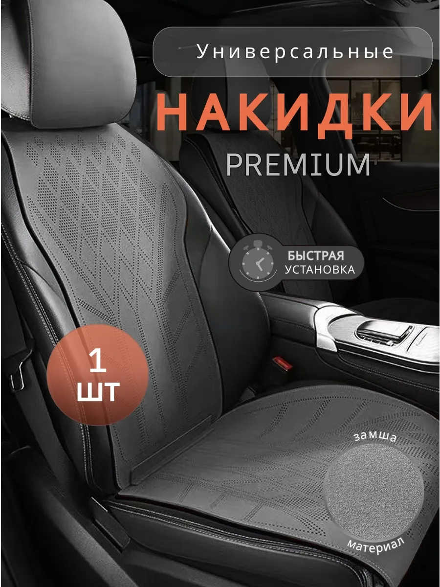 Накидки на сидения автомобиля универсальные 1шт
