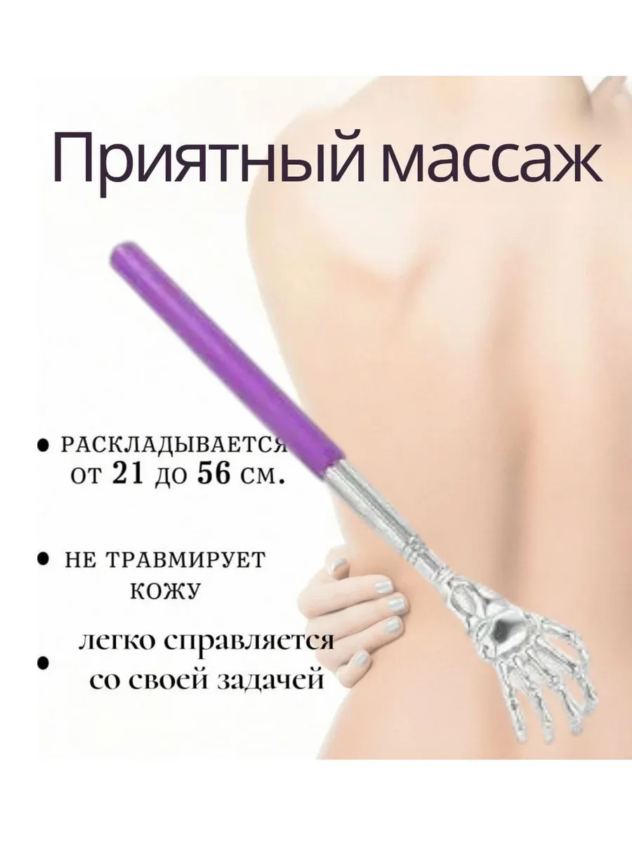 Телескопическая чесалка для спины и труднодоступных мест