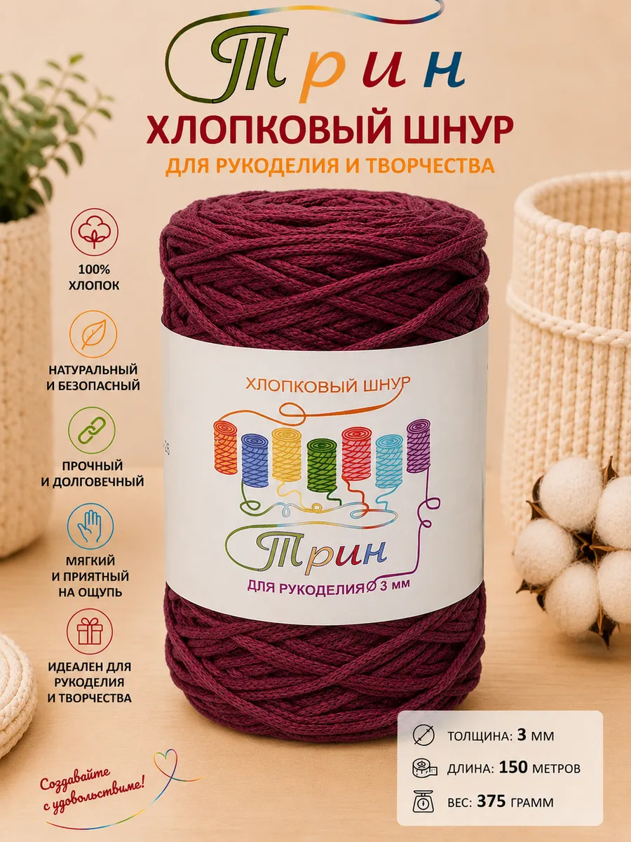 Шнур для рукоделия хлопковый 3 мм