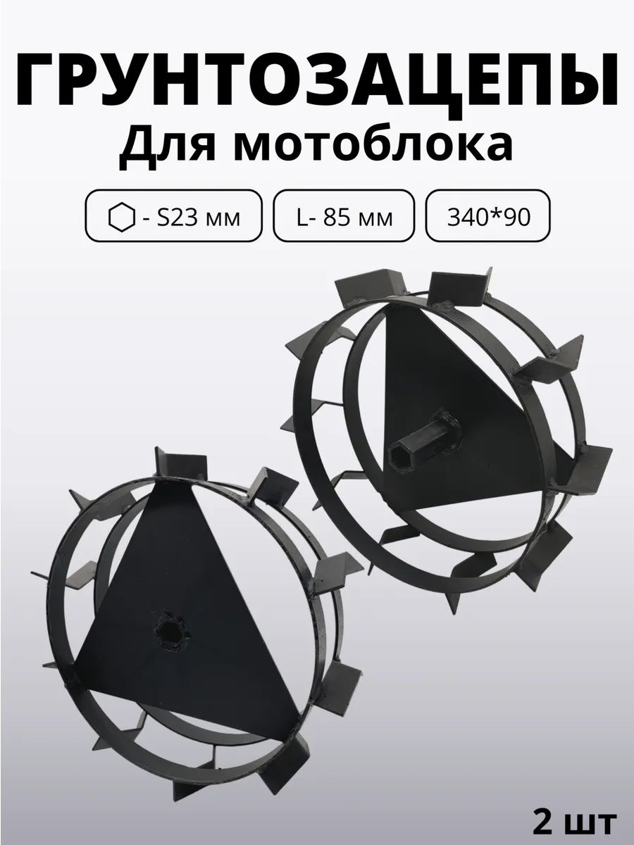 Грунтозацеп для мотоблока 2-х полосный 340х90 s23 L= 85 мм