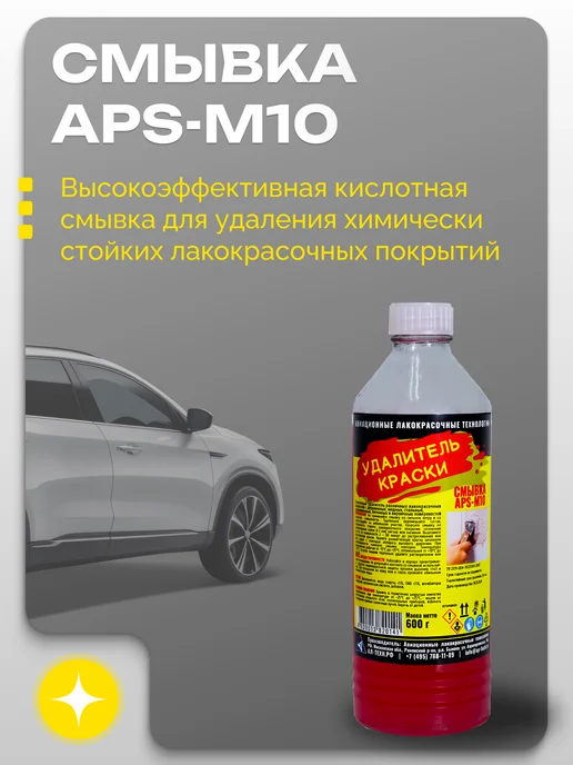 APS Удалитель краски смывка 600 г, 600 г, фото 2