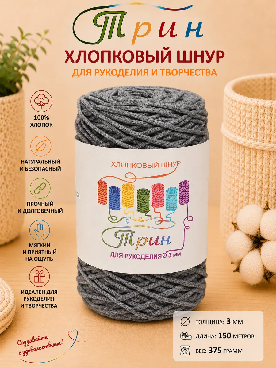 Шнур для рукоделия хлопковый 3 мм