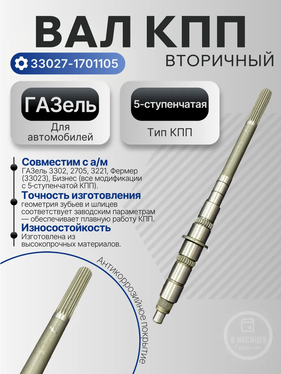 Вторичный вал 5-ступенчатой КПП для Газель