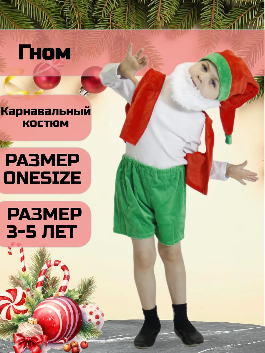 Карнавальный костюм Гном