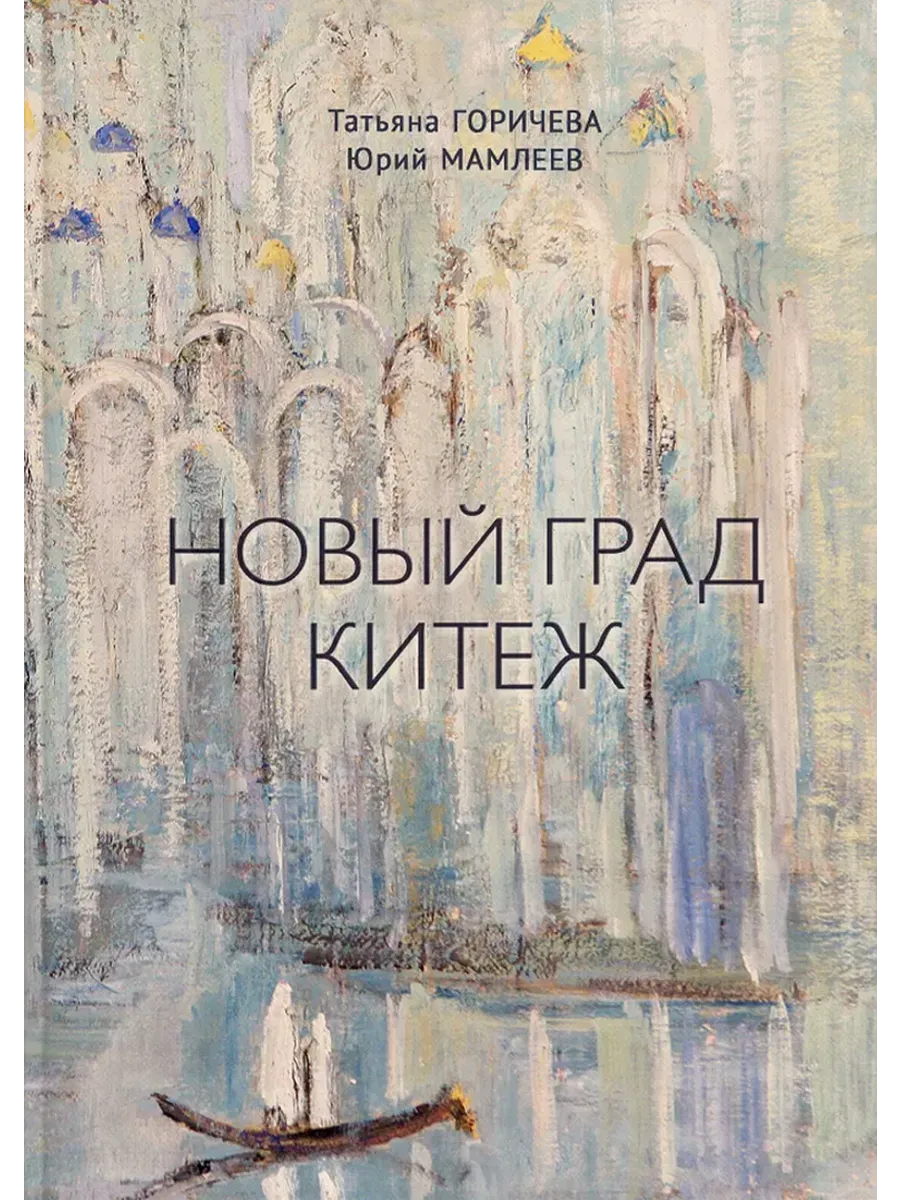 Новый Град Китеж. О русской национальной идентичности