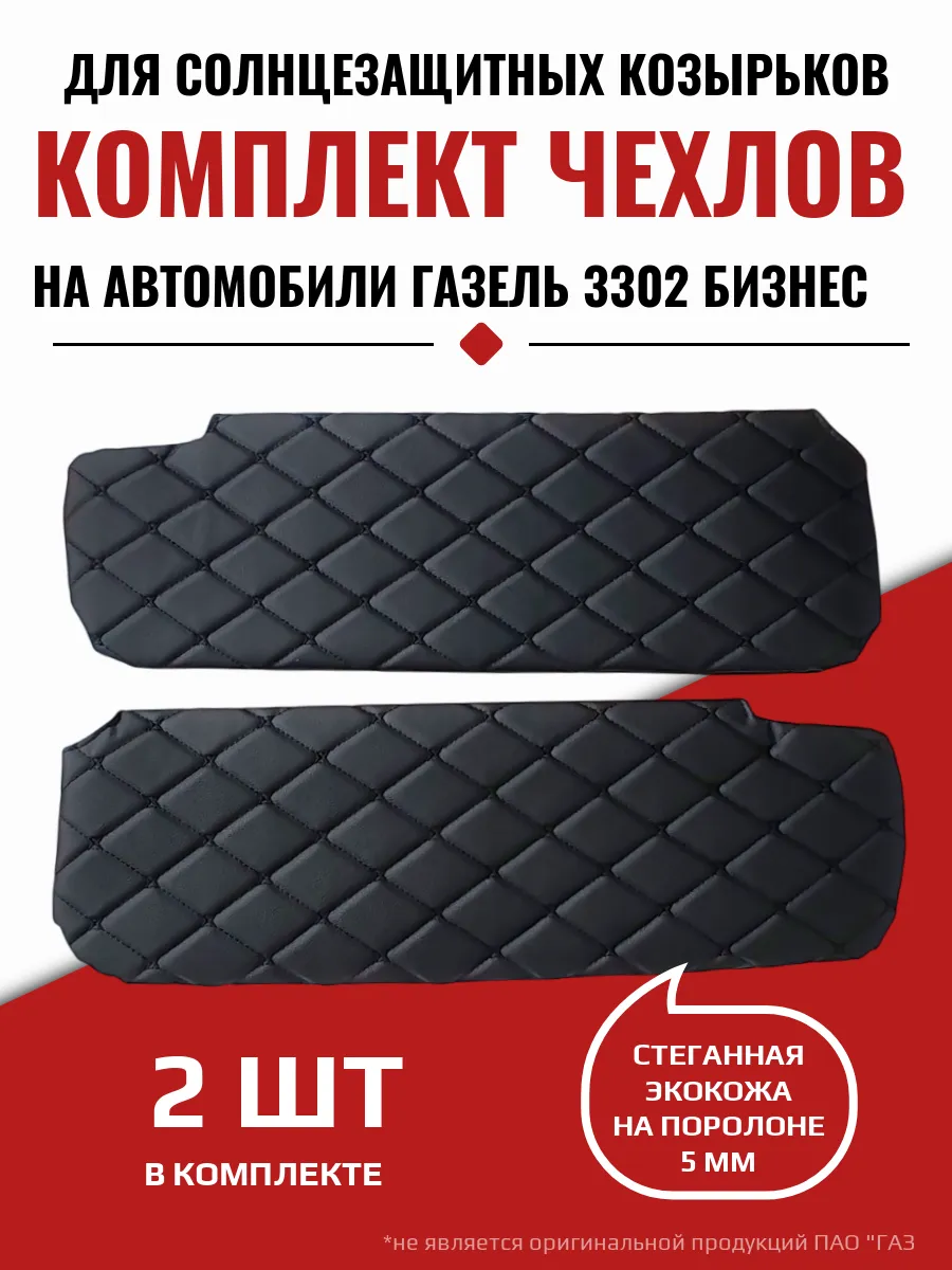 Чехлы на козырьки 3302 Бизнес