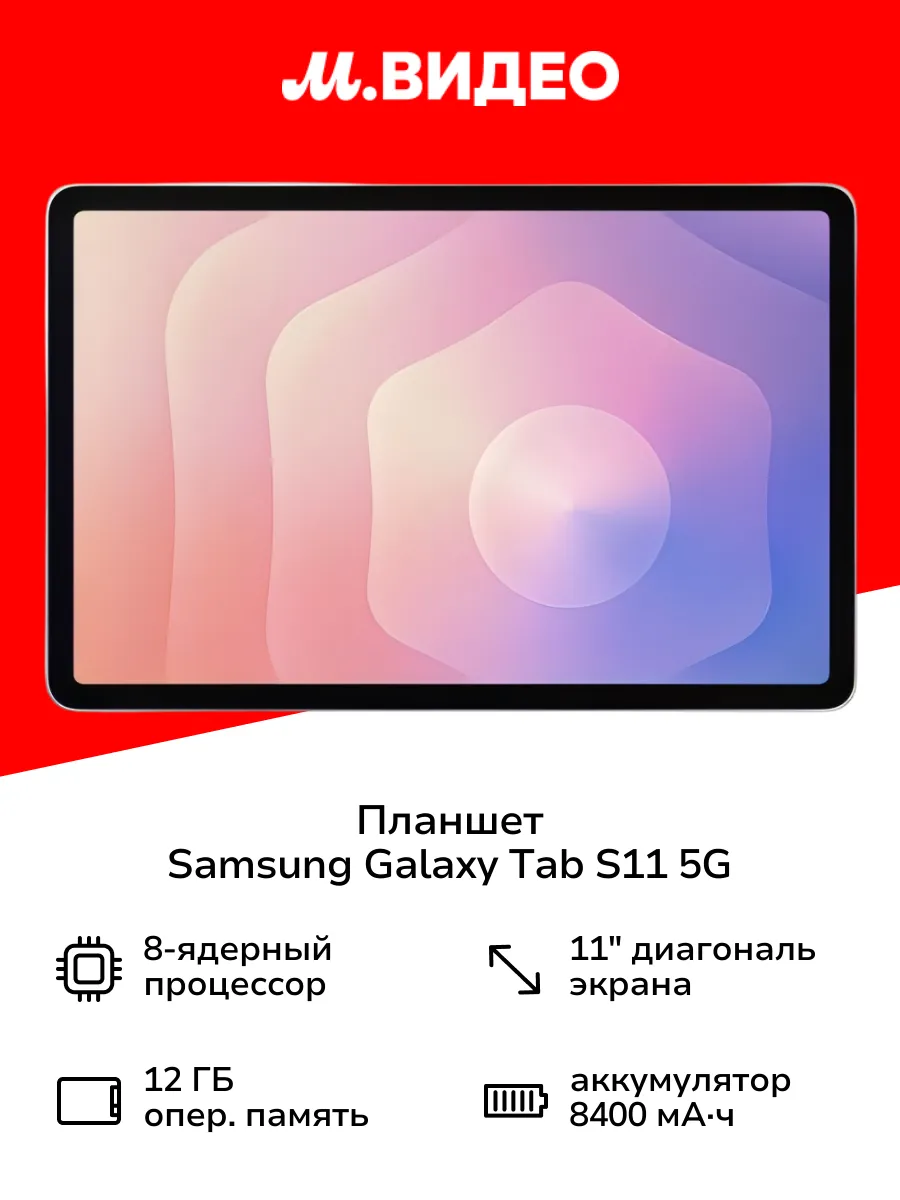 Планшет Galaxy Tab S11 5G 12GB 128GB Серебристый Samsung 596000757 купить за 90 071 ₽ в интернет‑магазине Wildberries
