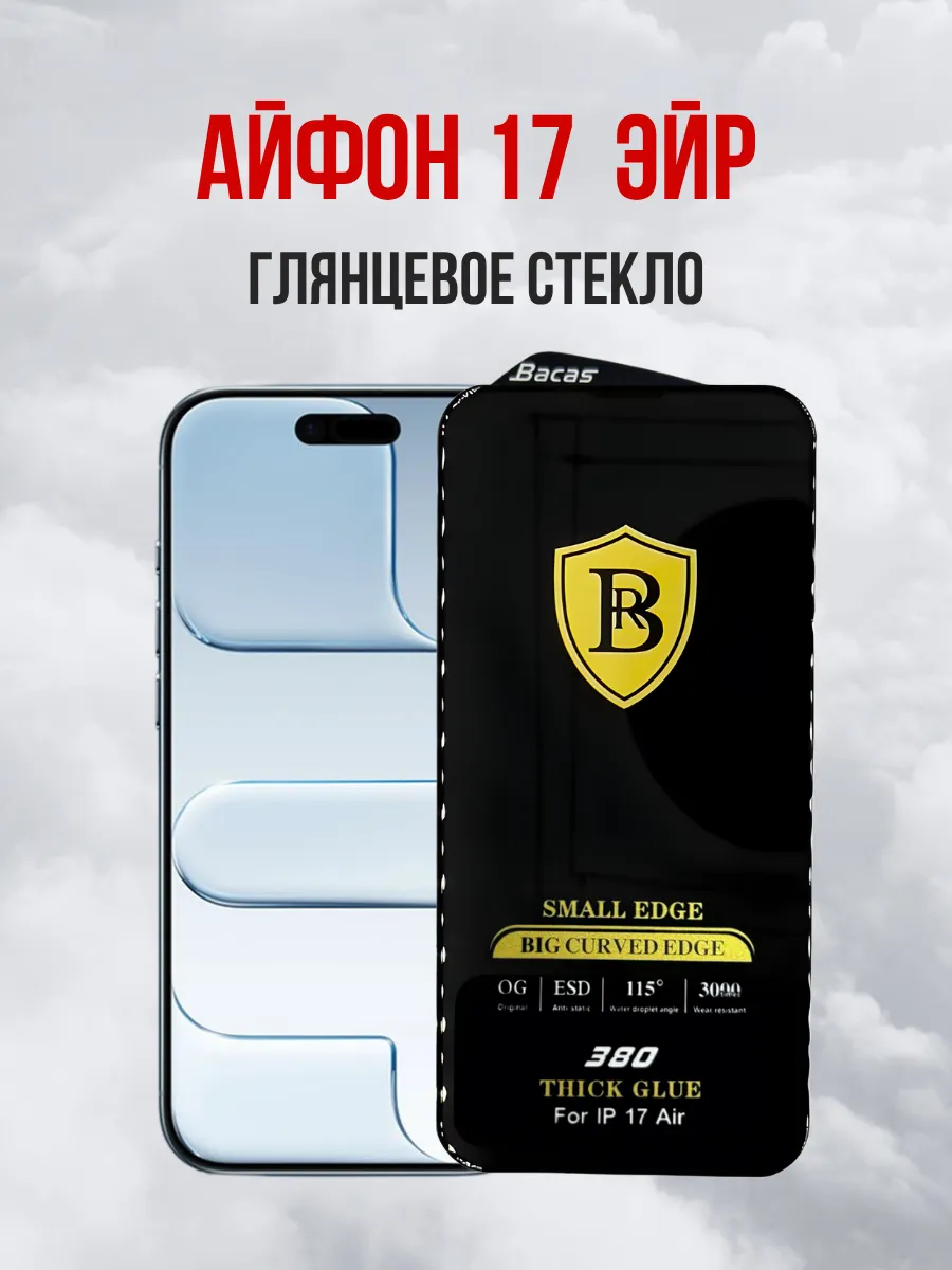 Защитное глянцевое стекло iPhone 17 Air (ЭЙР) 1шт.