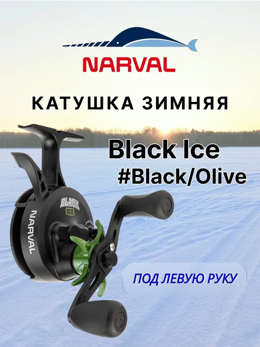 Narval Fishing Зимняя катушка Black Ice #Black Olive -LH, черный