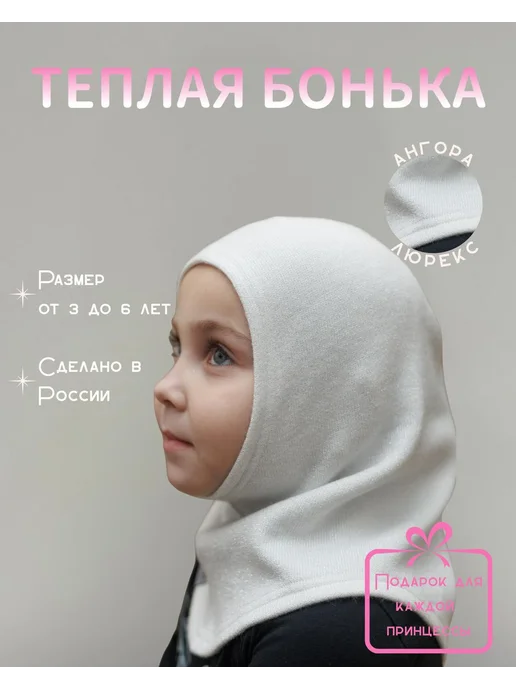 детский тёплый хиджаб бонька зимняя, белый