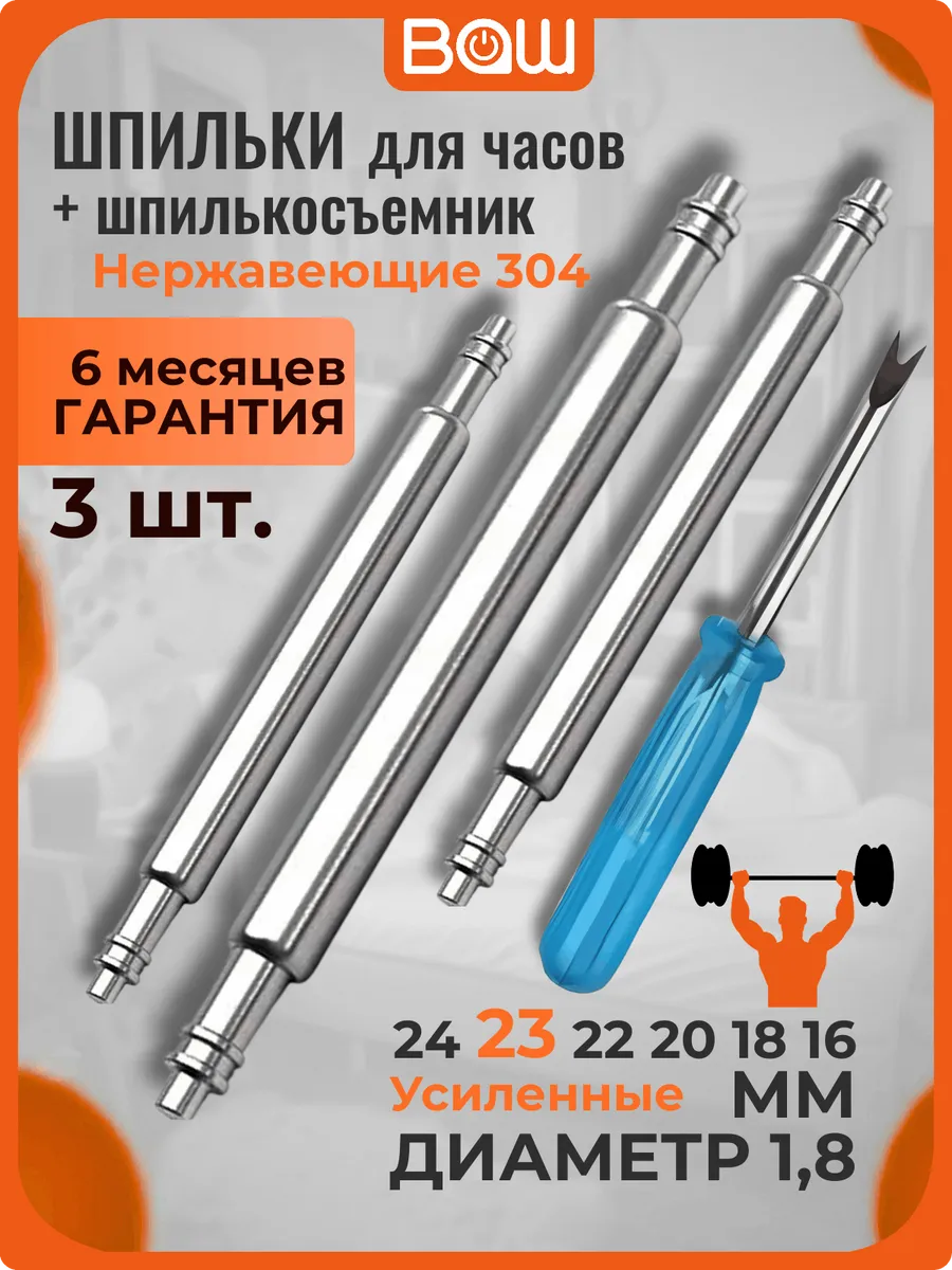 Шпильки для ремешка часов 23мм и шпилькосъёмник