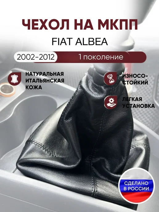 AlexCrazyWood Чехол на ручку КПП для fiat albea, черный