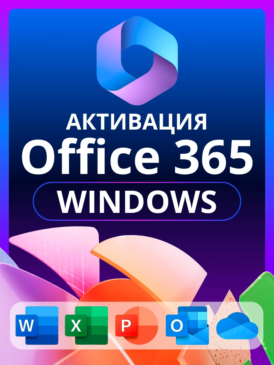 Office 365 - бессрочная лицензия
