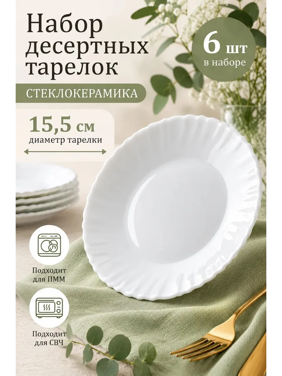 Тарелки набор плоские десертные 15,5 см