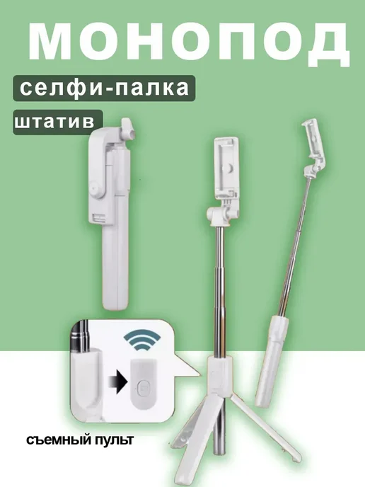 HONOR Монопод-трипод с блютуз пультом, белый