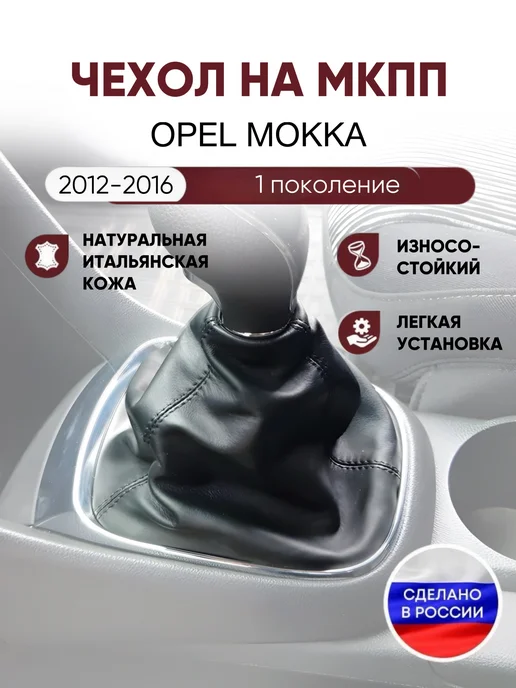 AlexCrazyWood Чехол на ручку кпп Opel Mokka, черный