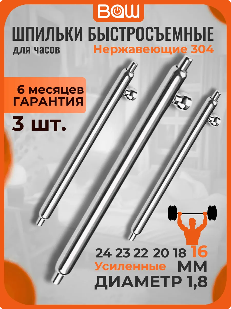 Шпильки быстросъёмные для ремешка часов 16мм