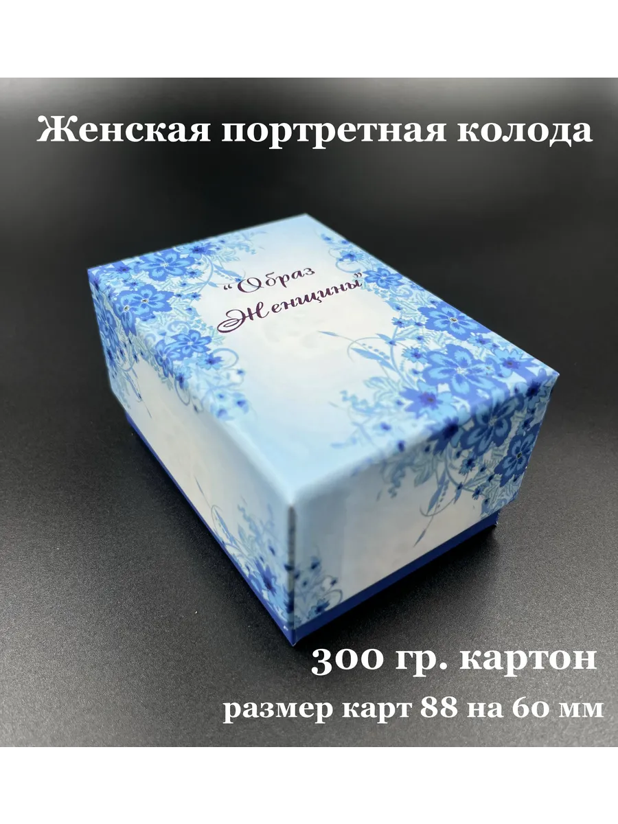 Метафорические карты *Образ женщины*
