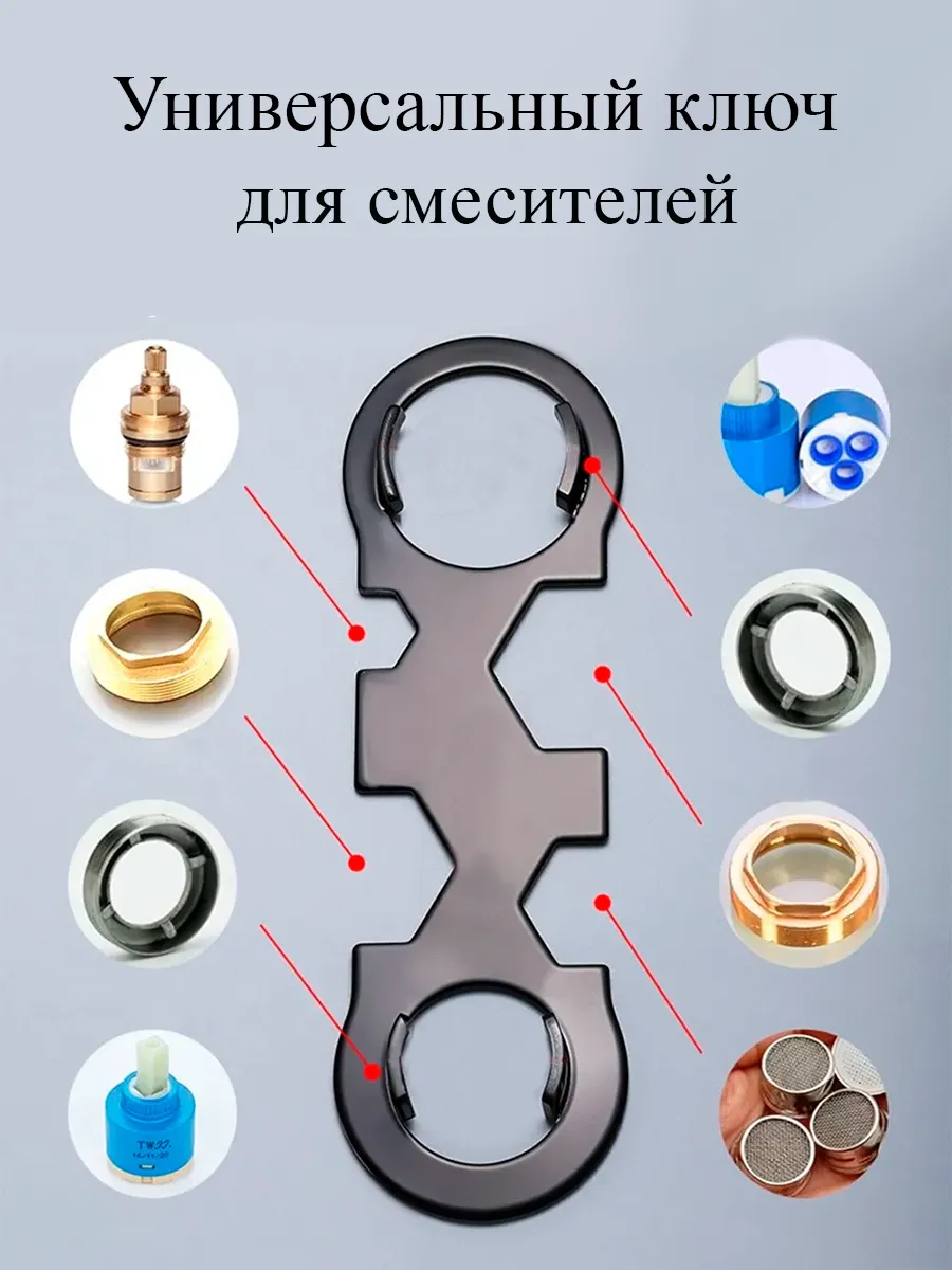 Универсальный ключ для ремонта смесителей, замены картриджей