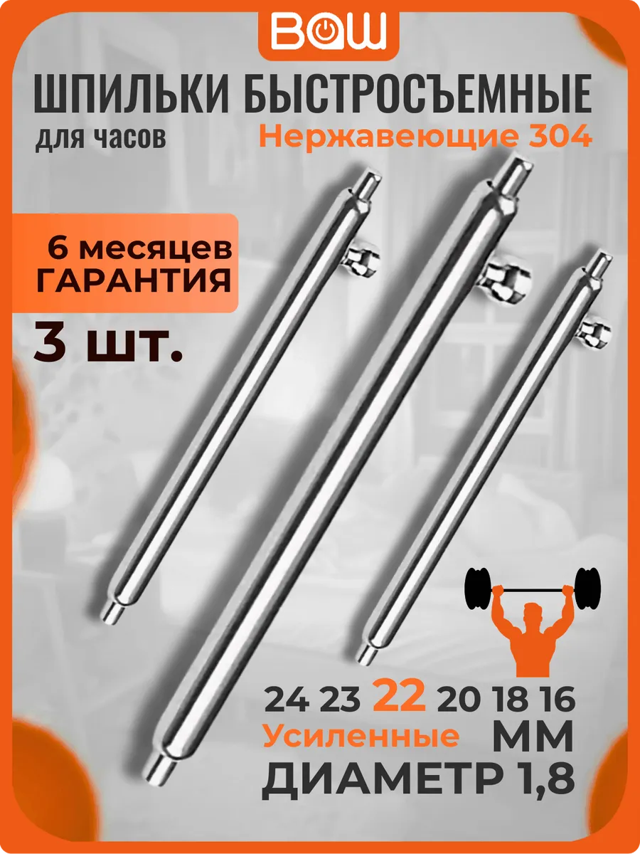 Шпильки быстросъёмные для ремешка часов 22мм